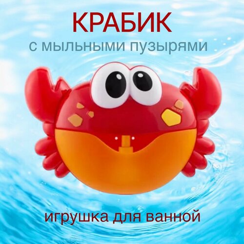 Игрушка для ванной Крабик с мыльными пузырями/генератор пузырей фотография