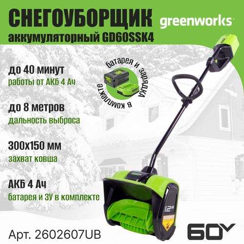 Снегоуборщик-снеголопата Greenworks GD60SSK4 (АКБ 4 А. ч; ЗУ) купить за 32990 руб, фото