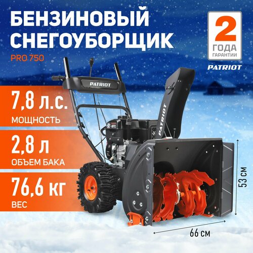 Снегоуборщик бензиновый PATRIOT PRO 750, 7.8 л.с. купить за 80290 руб, фото