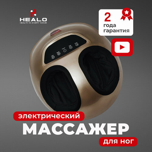 Массажер для ног HEALO с подогревом, 3 режима 3 скорости СМ2704 золотой купить за 6400 руб, фото