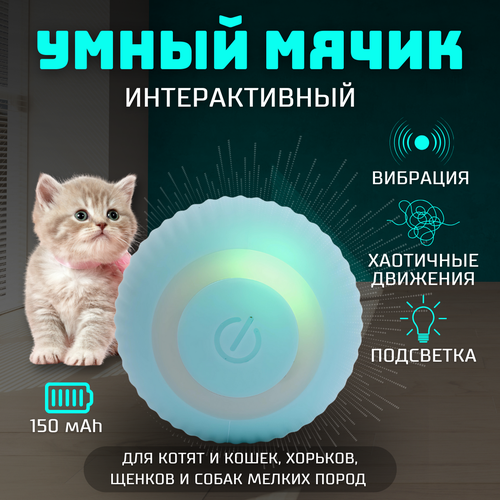 Игрушка для кошек и маленьких пород собак, интерактивный мячик. Умная игрушка мячик купить за 500 руб, фото