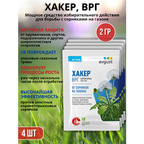 Препарат от сорняков на газоне гербицид Хакер 2 г, 4 шт купить за 489 руб, фото