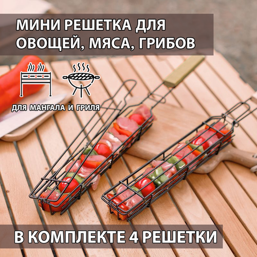 Решетка гриль для мангала / решетка для овощей, грибов, мяса, люля кебаба / Набор 4 шт. купить за 2250 руб, фото