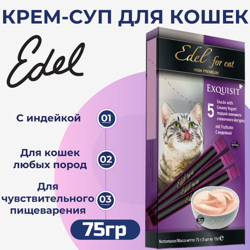 Лакомство Edel для любых кошек. Крем-суп, сливочный йогурт с индейкой. 75гр купить за 260 руб, фото