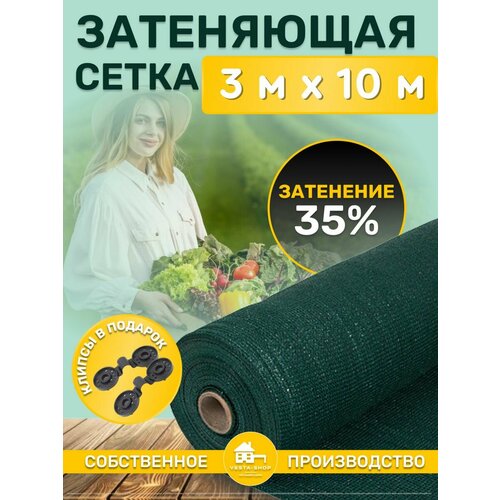 Сетка затеняющая зеленая, затенение 35%, размер 3х10м фотография