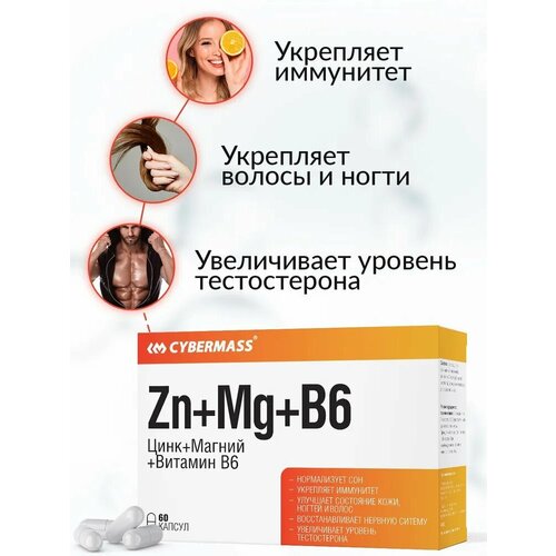 Цинк, Магний, Витамин Б6 CYBERMASS Zn+Mg+B6 (блистеры, 60 капсул) фотография