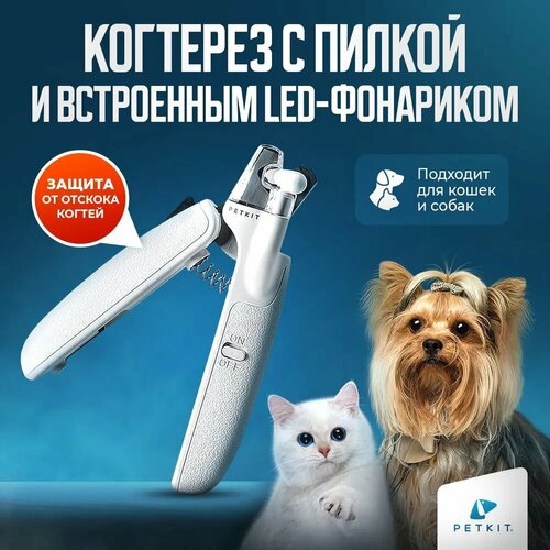 Когтерез для кошек и собак с LED фонарем PETKIT фотография