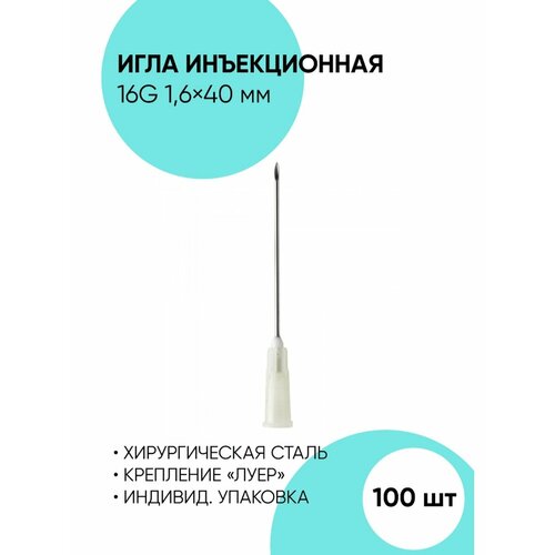 Иглы 16G 1,6*40 мм, инъекционные одноразовые стерильные фотография