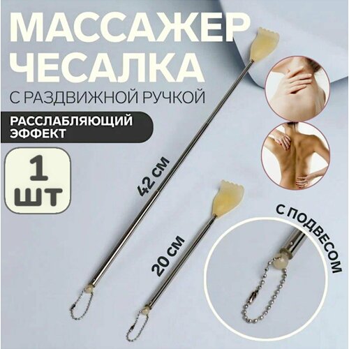 1 шт! Чесалка телескопическая металлическая /чесалка для спины /массажер для шеи и плеч, массажер ручной для спины купить за 135 руб, фото