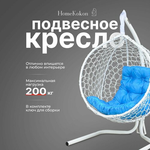 Подвесное кресло-кокон Белый с Голубой подушкой HomeKokon, усиленная стойка до 200кг, 175х105х63 фотография