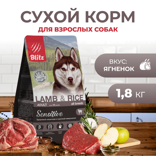 Сухой корм BLITZ ADULT Lamb&Rice / для взрослых собак ягненок и рис/ 1,8 кг фотография