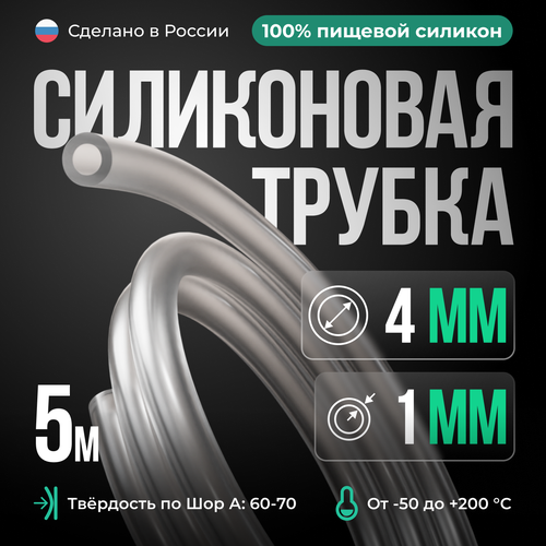 Силиконовая трубка 4*1 мм (внутренний диаметр 4, толщина стенки 1 мм), 5 метров, прозрачный фотография