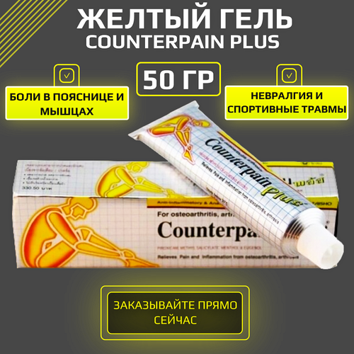 Желтый гель Counterpain plus, 50 мл. фотография