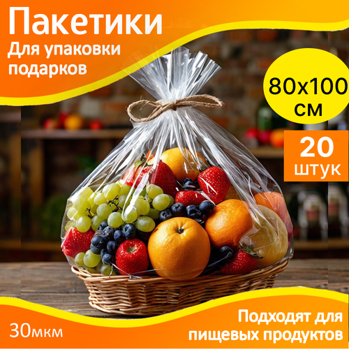 Пакеты для упаковки подарков 80х100 см. прозрачные - 20 шт. упаковочные, подарочные фотография