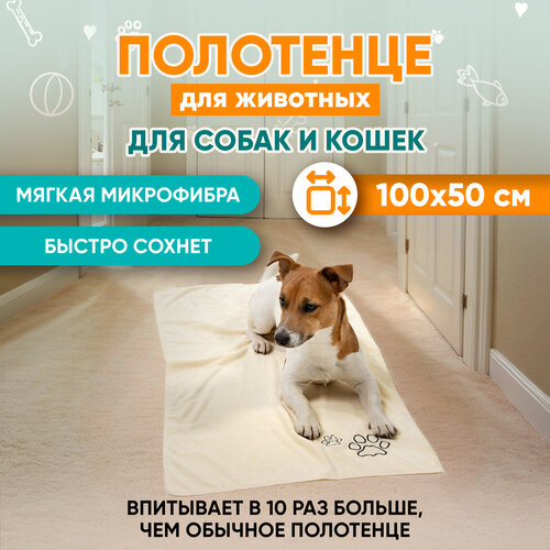 Полотенце для собак супервпитывающее бежевое, Mr Dog, L, 50х100 см фотография