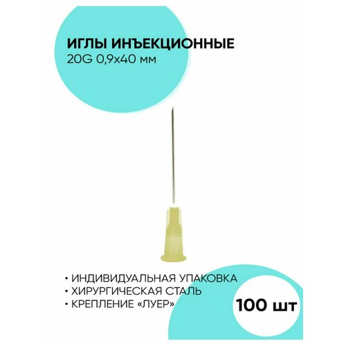 Иглы медицинские изделия 20G 0.9x40 фотография