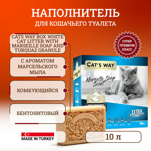 Cats way Box White Cat Litter With Marseille Soap наполнитель комкующийся для кошачьего туалета с ароматом марсельского мыла (коробка) - 10 л фотография