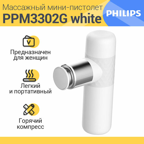 Умный Перкуссионный массажер Philips PPM3302G , Белый，4 Массаж головы купить за 3790 руб, фото