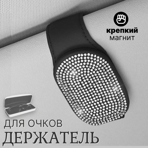 Держатель для очков автомобильный магнитный со стразами купить за 605 руб, фото