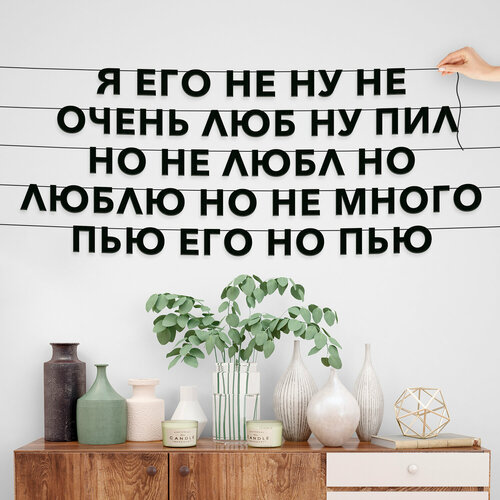 Гирлянда из букв, Мемы интерьерная - “Я его не ну не очень люб ну пил но не любл но люблю но не много пью его но пью“, черная текстовая растяжка. фотография