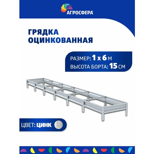 Грядка оцинкованная 1 х 6 м, Н: 15 см купить за 3400 руб, фото