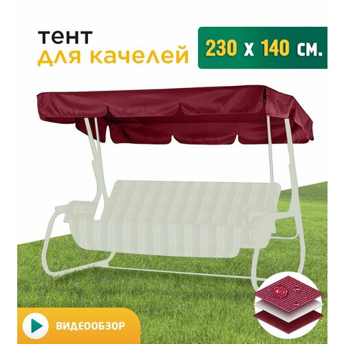 Тент для качелей (230х140 см) бордовый купить за 1668 руб, фото