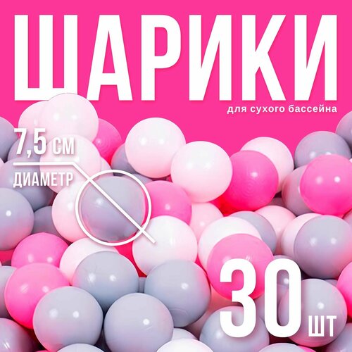 Шарики для сухого бассейна с рисунком, диаметр шара 7,5 см, набор 30 штук, цвет розовый, белый, серый купить за 824 руб, фото