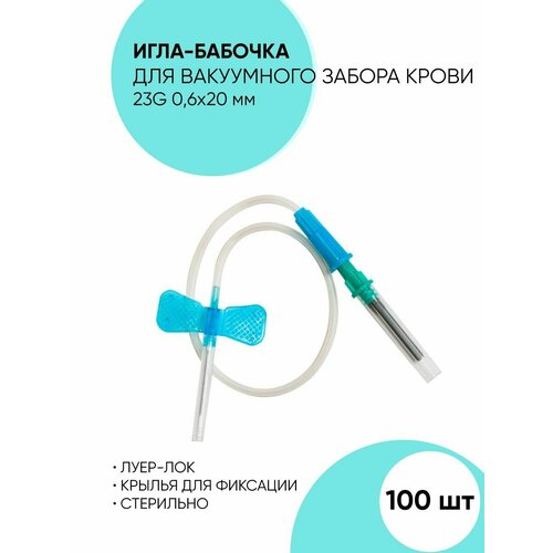 Игла-бабочка для забора крови 23G - 100 шт купить за 1265 руб, фото