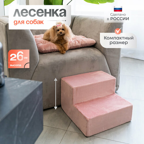 Лестница для животных BEDFORPET, 2 ступени, розовая купить за 3410 руб, фото