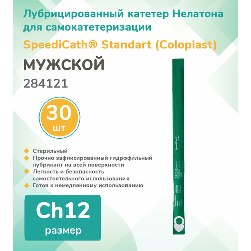 284121 Колопласт (Coloplast) SpeediCath Лубрицированный катетер, тип Нелатон, мужской, Ch12, (30 шт.) фотография