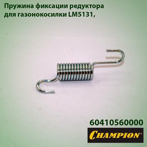 Пружина фиксации редуктора для газонокосилки Champion LM-5131 60410560000 фотография