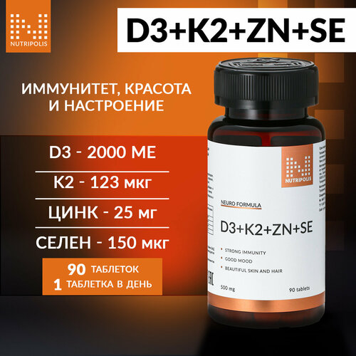 Vitamin D3+K2+Zn+Se NUTRIPOLIS, Витаминный комплекс Д3 К2 Цинк Селен, БАД Нутриполис купить за 1199 руб, фото