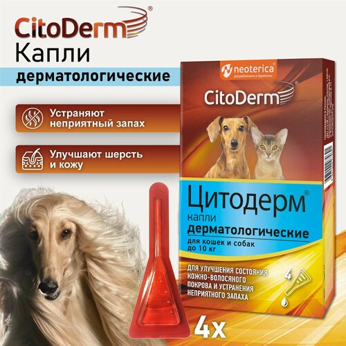 Капли дерматологические для кошек и собак до 10 кг CitoDerm для шерсти и кожи 4 шт фотография