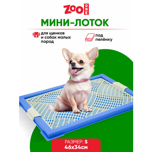 Туалет для щенков ZooOne Мини с сеткой 46х34х2 см 1 шт. 1 шт. 46 см 34 см 2 см синий S фотография