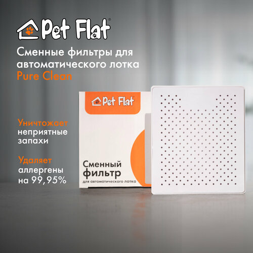 Сменный фильтр для автоматического лотка Pure Clean Pet Flat фотография