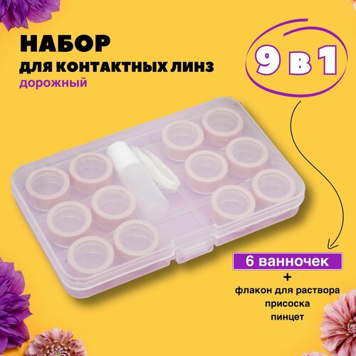 Контейнер для линз контактных, дорожный набор Set № 6 pink фотография