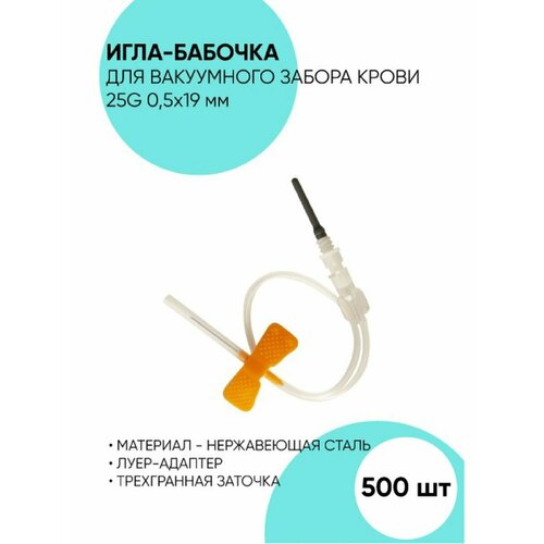 Игла-бабочка для забора крови 25G - 500 шт купить за 4510 руб, фото