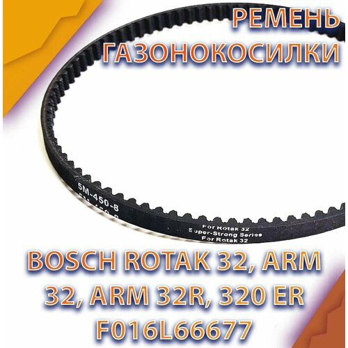 Ремень HTD 5M-450-10 ширина 10мм зубчатый привода для газонокосилки BOSCH ROTAK 32 (3600H85B00) (F016L66677) фотография