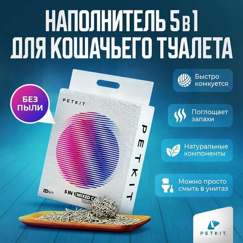 Наполнитель для кошачьего туалета комкующийся для лотка 5в1 Petkit 7л купить за 1163 руб, фото