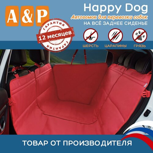 Автогамак Happy Dog (Хэппи Дог). Цвет: красный. купить за 12316 руб, фото