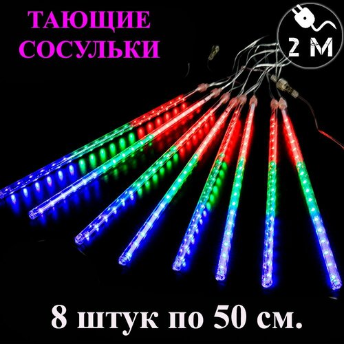 Гирлянда тающие сосульки LED разноцветная. 50 см. 3 м. Светодиодная гирлянда Метеоритный дождь уличная купить за 1475 руб, фото