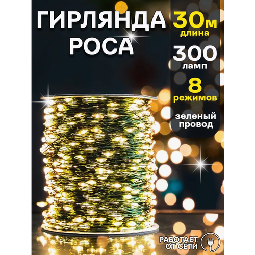 Светодиодная гирлянда роса, 30 метров, гирлянда на зелёном проводе, новогодняя гирлянда, желтые диоды фотография