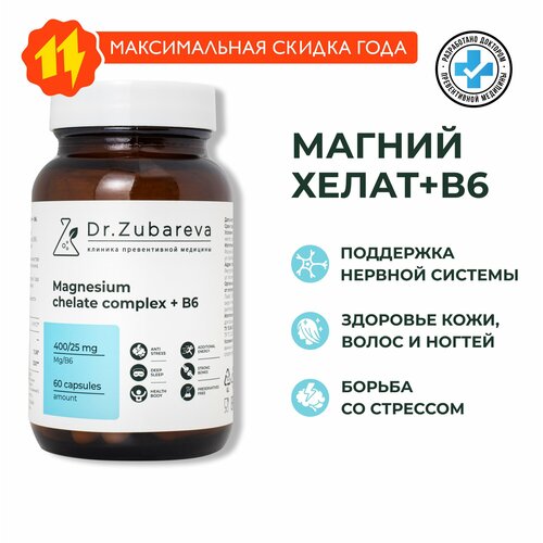 Магний Хелат Dr. Zubareva | Зубарева (Magnesium Chelated + В6) / 400 мг фотография