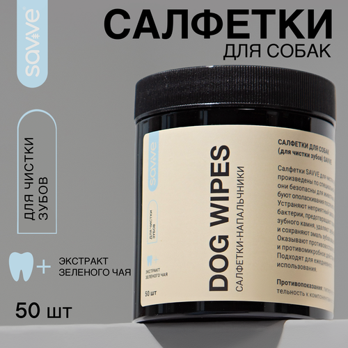 Салфетки для собак SAVVE DOG WIPES, салфетки для чистки зубов, 50шт фотография