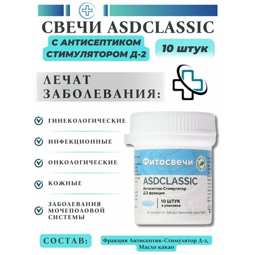 Свечи Дорогова с фракцией АСД-2 ASDCLASSIC, 10 шт. фотография