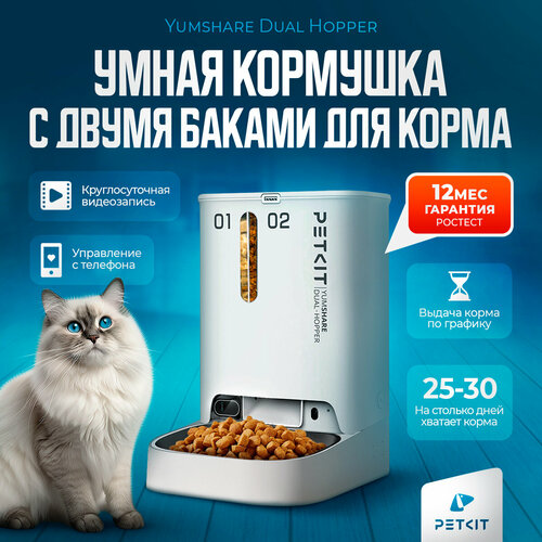 Автоматическая кормушка для кошек и собак с камерой Petkit Yumshare Dual Hopper купить за 17500 руб, фото