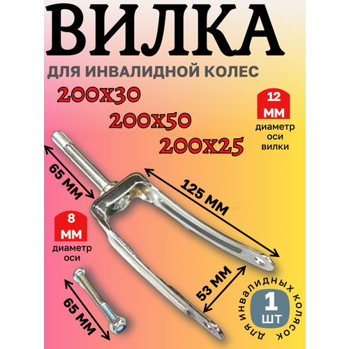 Вилка для колеса Арбат-Сервис, для инвалидной коляски, набор 1 шт, стальная, серая купить за 590 руб, фото