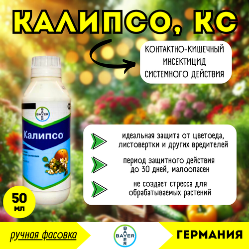 Калипсо, КС, инсектицид (Bayer), 50мл (ручная фасовка) - контактно-кишечный инсектицид системного действия купить за 2640 руб, фото