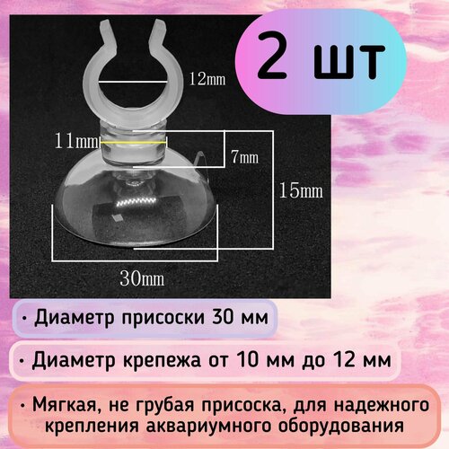 Присоски D30 с держателем 10-12 мм (2 шт) мягкие, прозрачные / для шлагов, трубок, распылителей / надежное крепление купить за 364 руб, фото