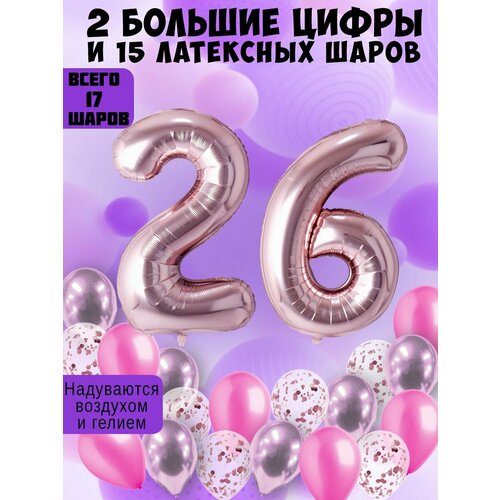 Набор шаров: цифры 26 лет + хром 5шт, латекс 5шт, конфетти 5шт купить за 547 руб, фото